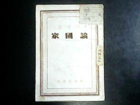 《论国家》少见版本1948年8月一版一印 仅印1500册 孤本 编号Q581