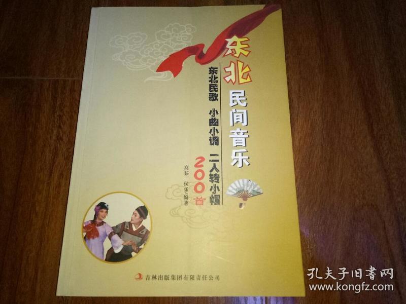 民间二人转曲谱_二人转曲谱全部简谱(2)