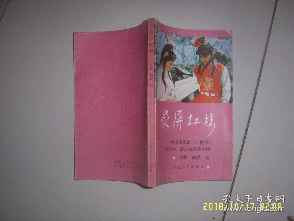 荧屏红楼:电视连续剧《红楼梦》主要人物,演员