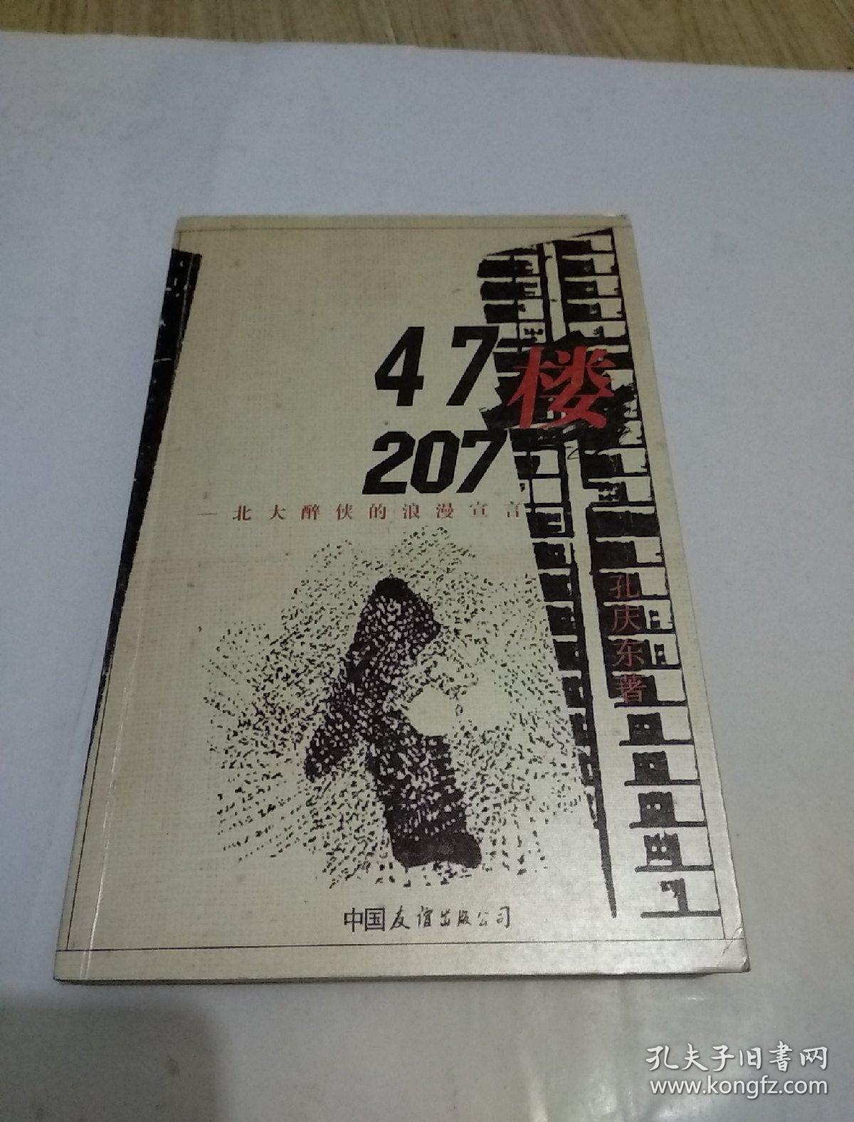 47楼207北大醉侠的浪漫宣言