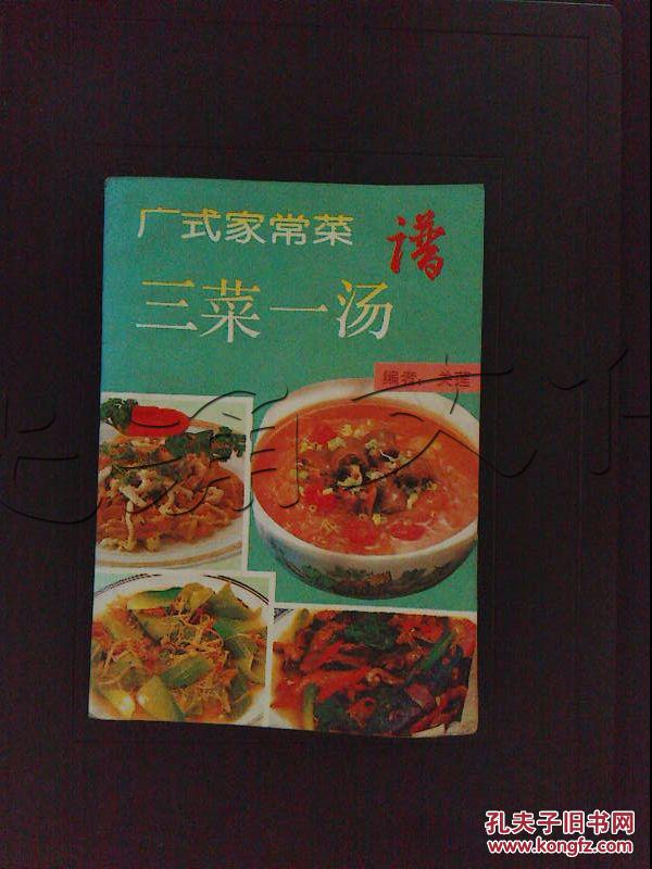 广式家常菜谱三菜一汤