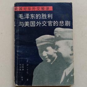 毛泽东的胜利与美国好交官的悲剧