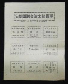1959年9剧团联合演出节目单