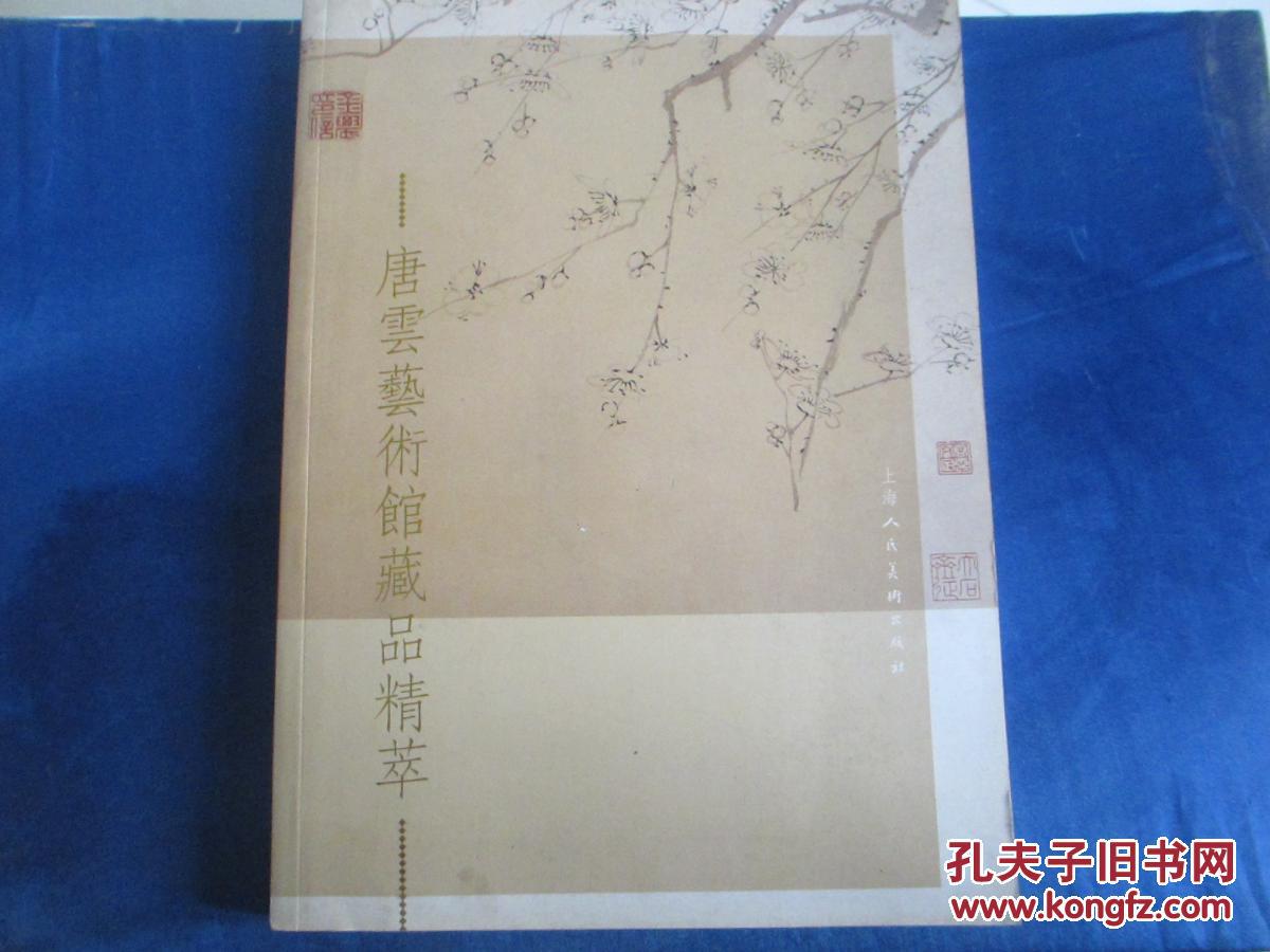 唐云艺术馆藏品精萃