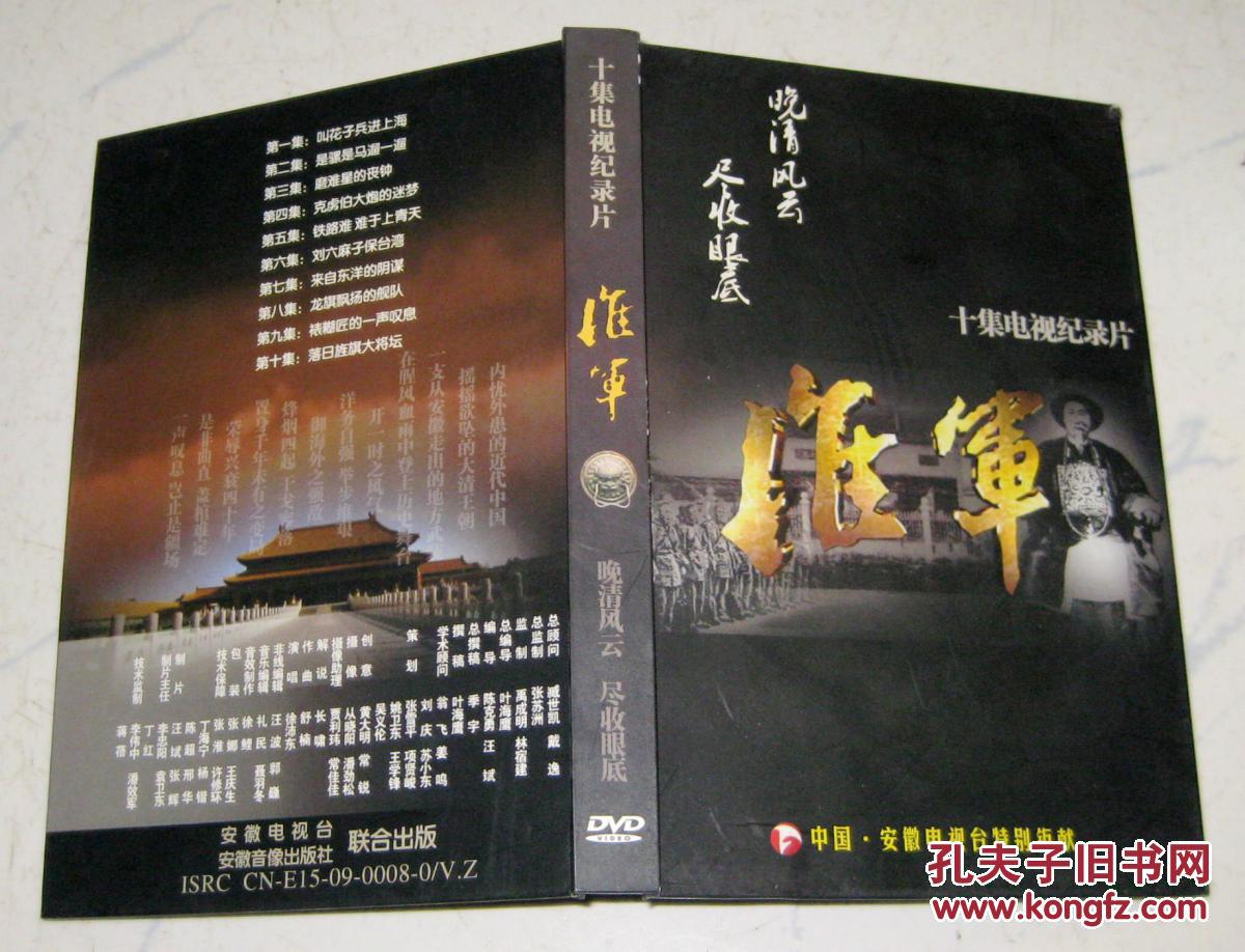 十集电视纪录片:淮军