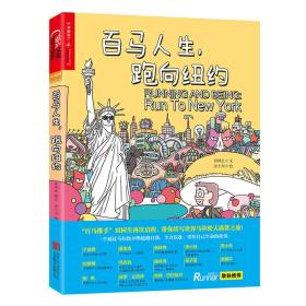 湛庐文乐跑人生系列图书:百马人生，跑向纽约