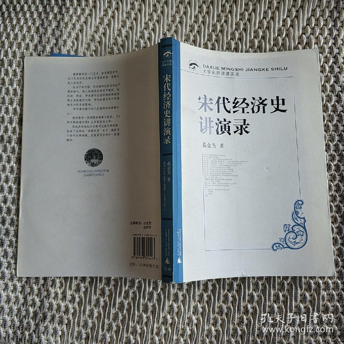 大学名师讲课实录:宋代经济史讲演录