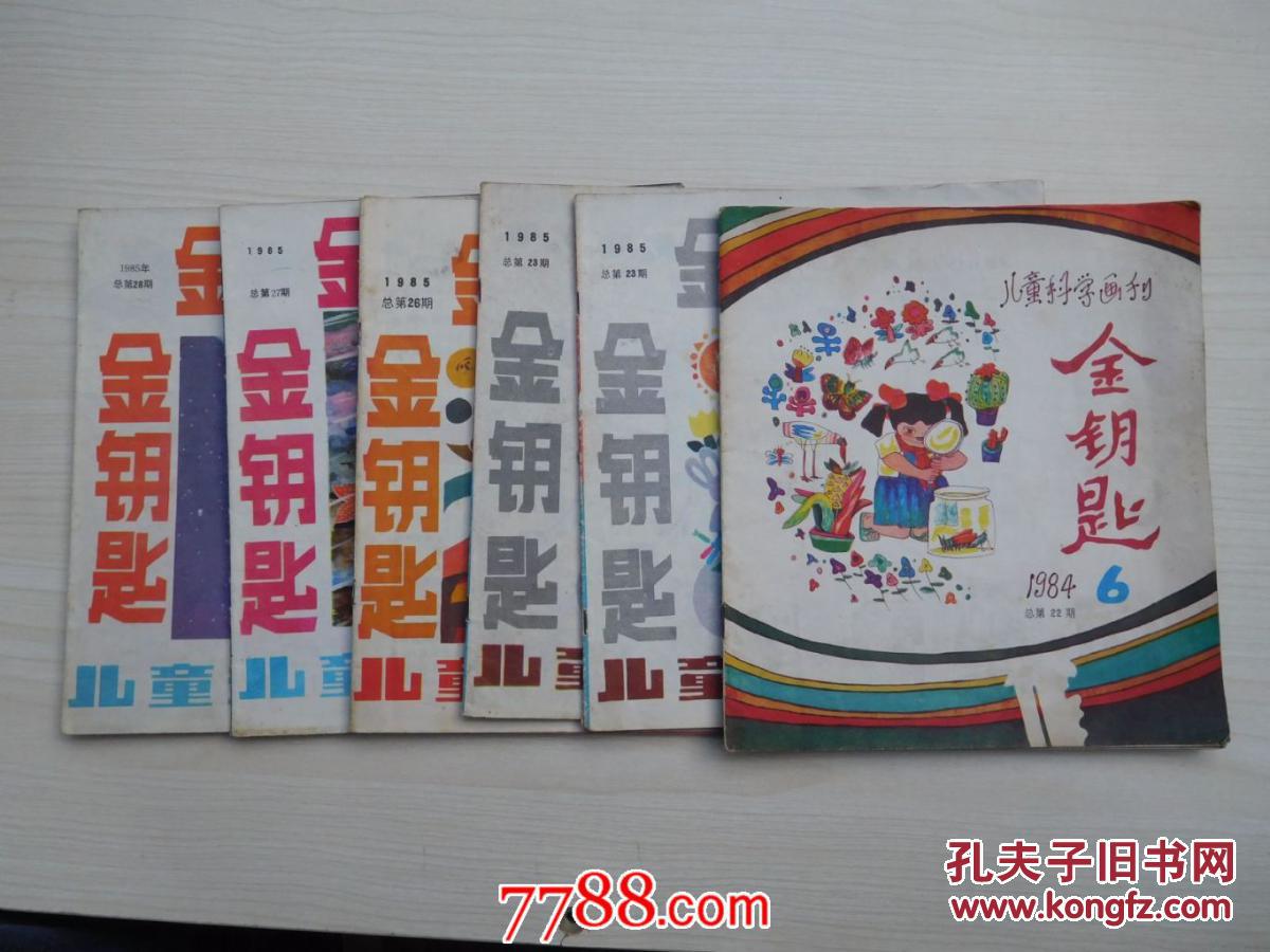 儿童科学画报 金钥匙(1984;1985年,总第22;23;26;27;28期)5本合售