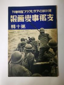 1937年《支那事变画报》第十辑、南京攻略图杭州上陆金山市街昆山市内苏州占领嘉定太仓入城白茆口上陆占领嘉兴嘉善常热无锡占领江阴要塞湖州横断太湖上海黄浦江济南太原支那事变日誌