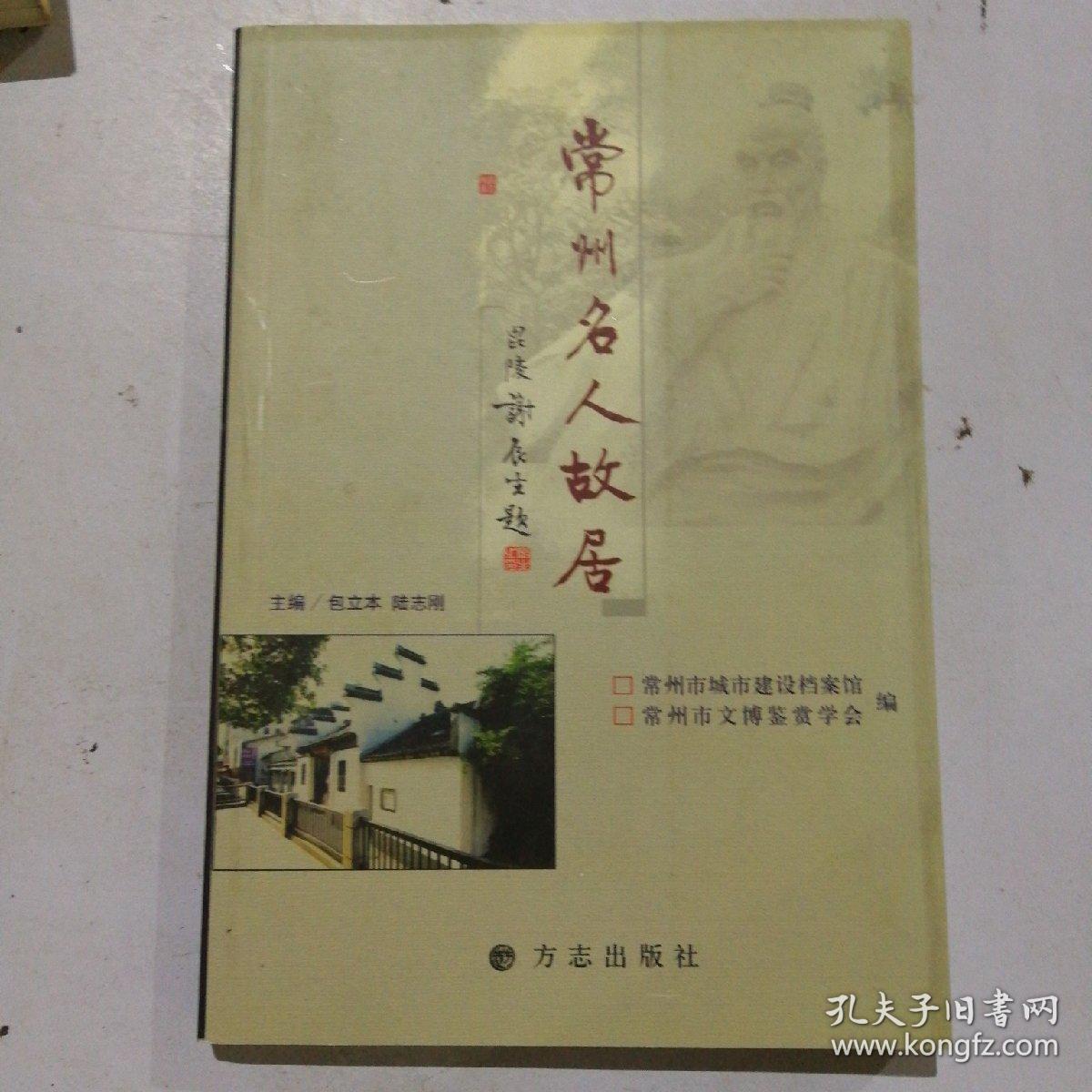 常州名人故居