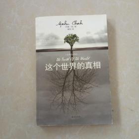 这个世界的真相