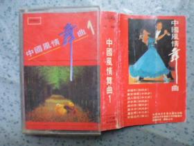 磁带《中国风情舞曲1》