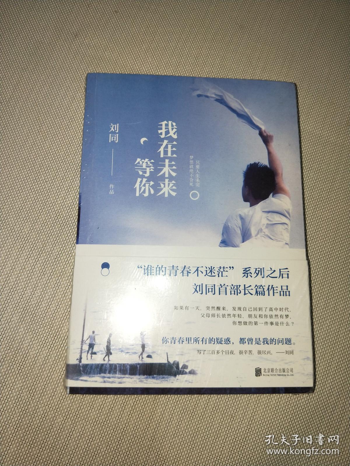 刘同:我在未来等你