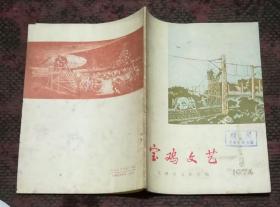 宝鸡文艺 1974-3