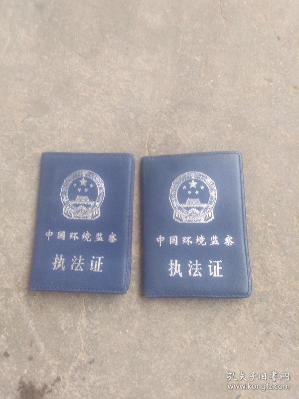 中国环境监察执法证2本合售