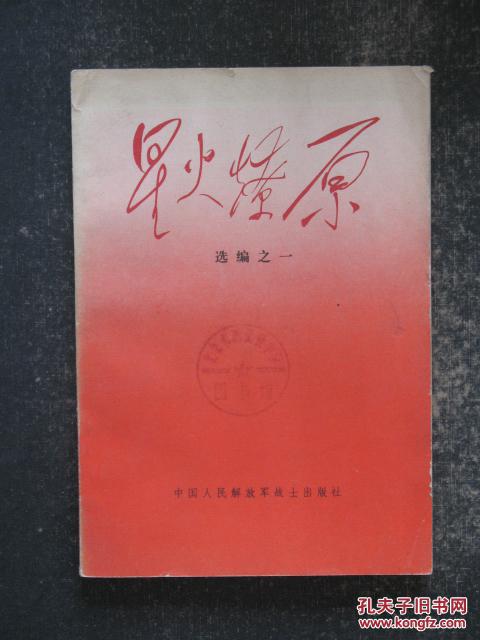 星火燎原选编之一(中国人民解放军战士1977年版)