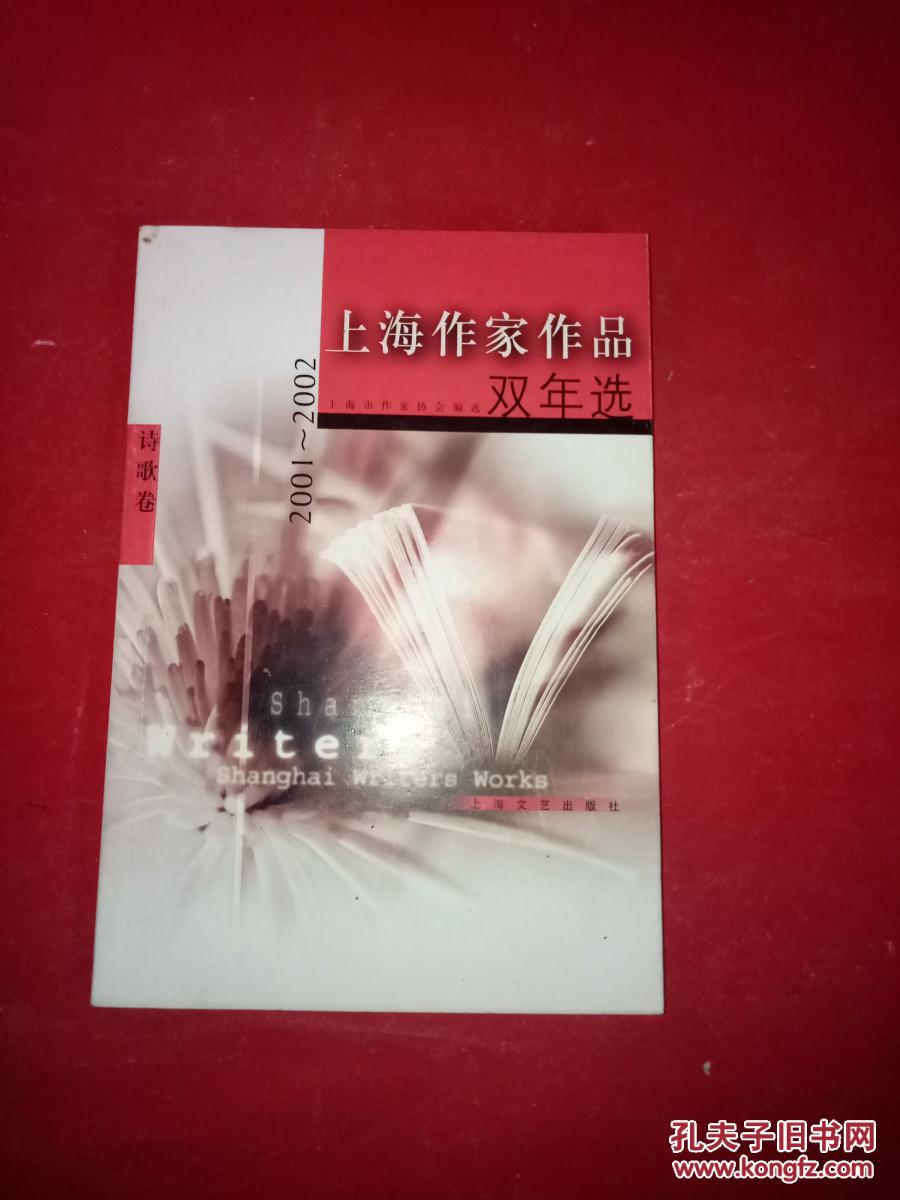 【图】上海作家作品双年选(2001-2002) 诗歌卷