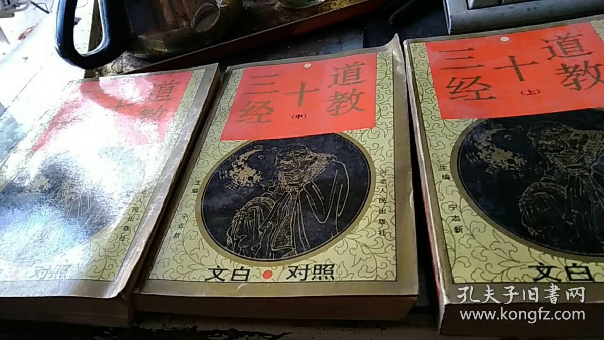 文白对照道教十三经(上中下)