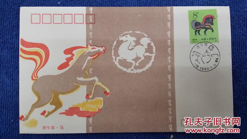 1990庚午年邮票首日封