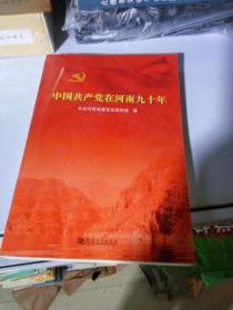 T 中国共产党在河南九十年 （16开
