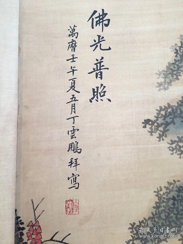 丁云鹏款佛光普照图一幅特价包邮
