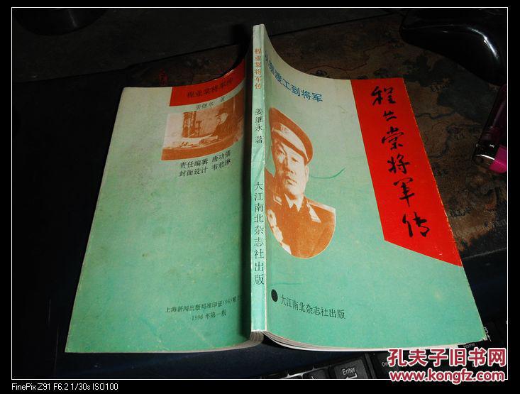 程业棠将军传从摆渡工到将军夫人阮方签名本