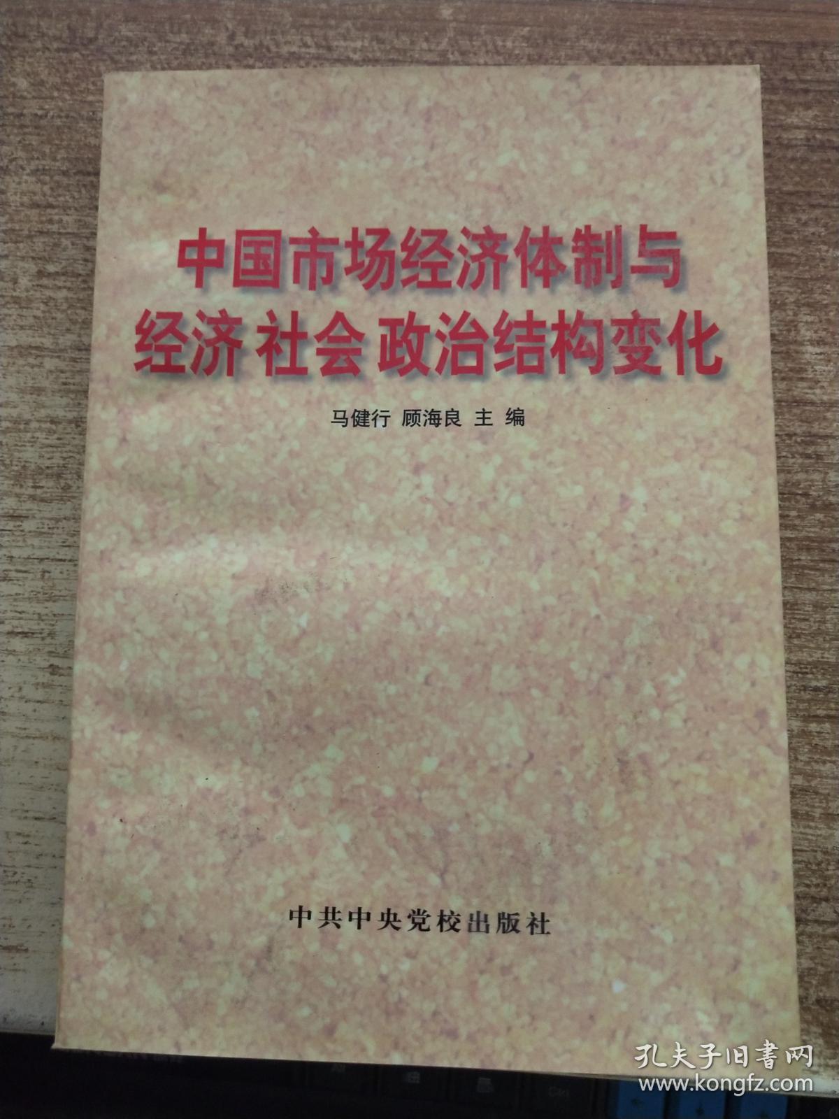 中国市场经济体制与经济 社会 政治结构变化