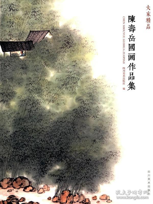 陈寿岳国画作品集