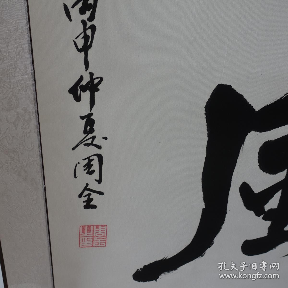 周全书法 雅风 六平尺 已装裱带轴