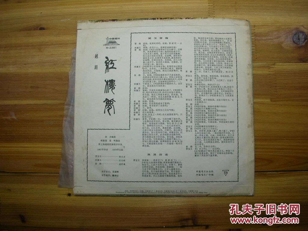老黑胶木唱片m-2381:越剧 红楼梦 黛玉焚稿 哭