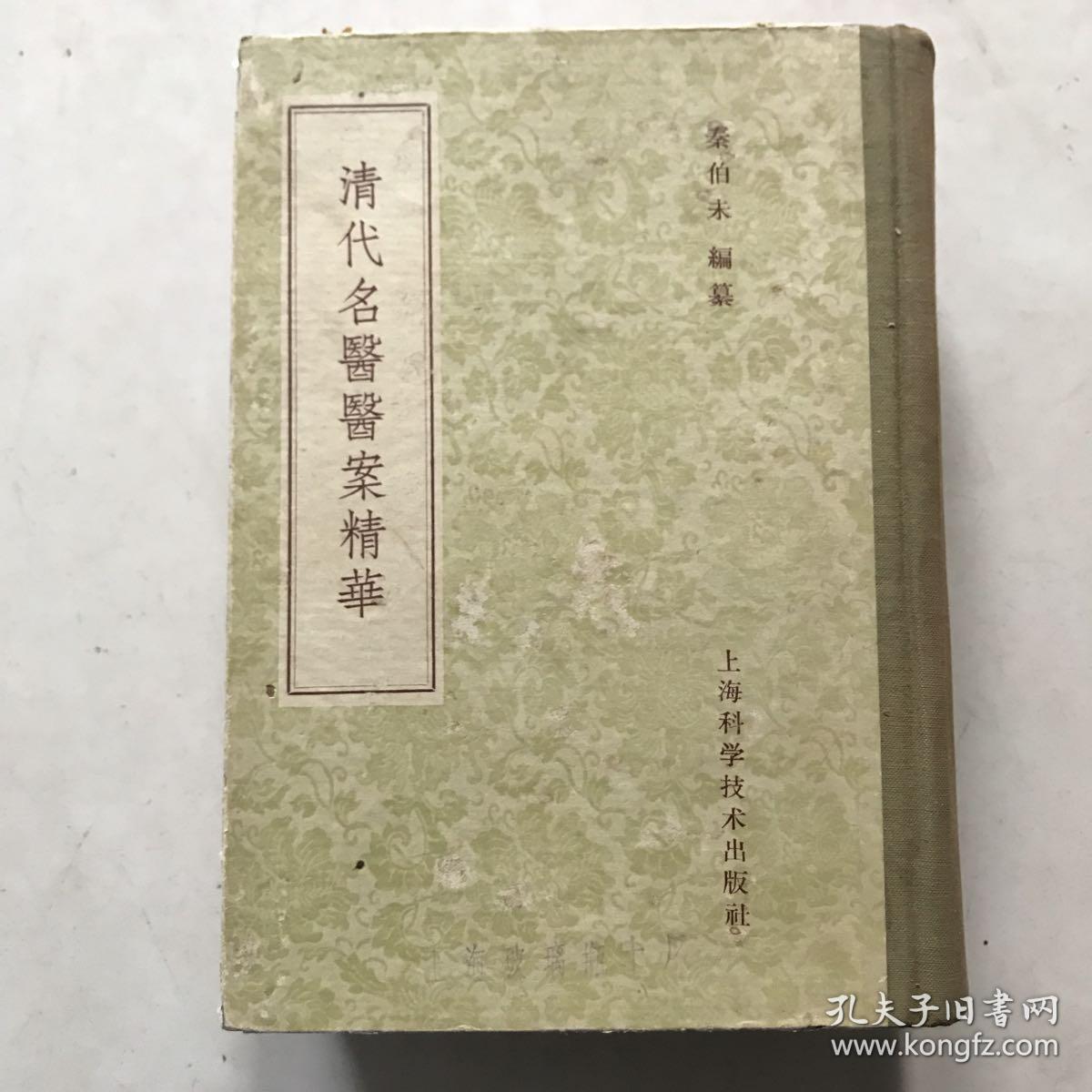 清代名医医案精华精装八五品
