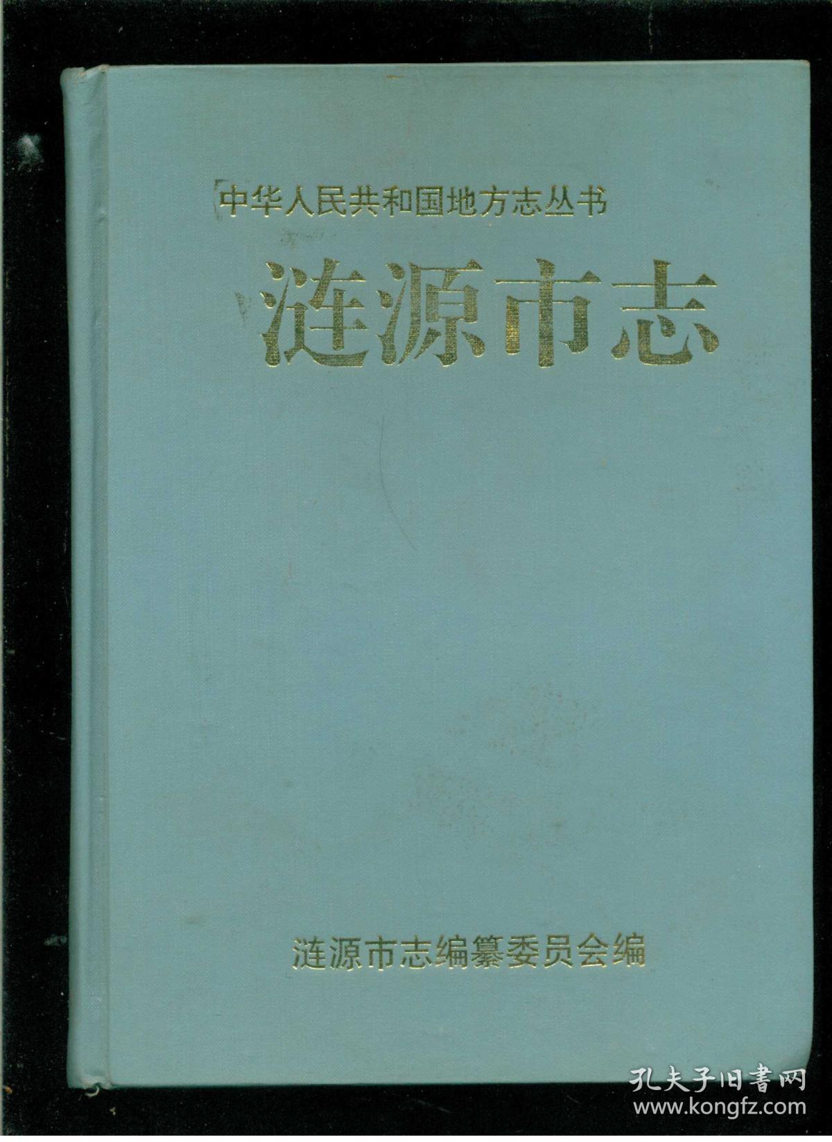 涟源市志