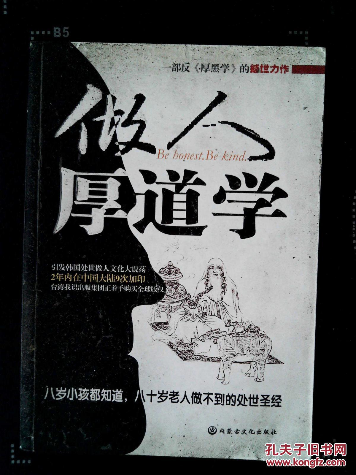 做人要厚道:费老的话不可不信不可全信