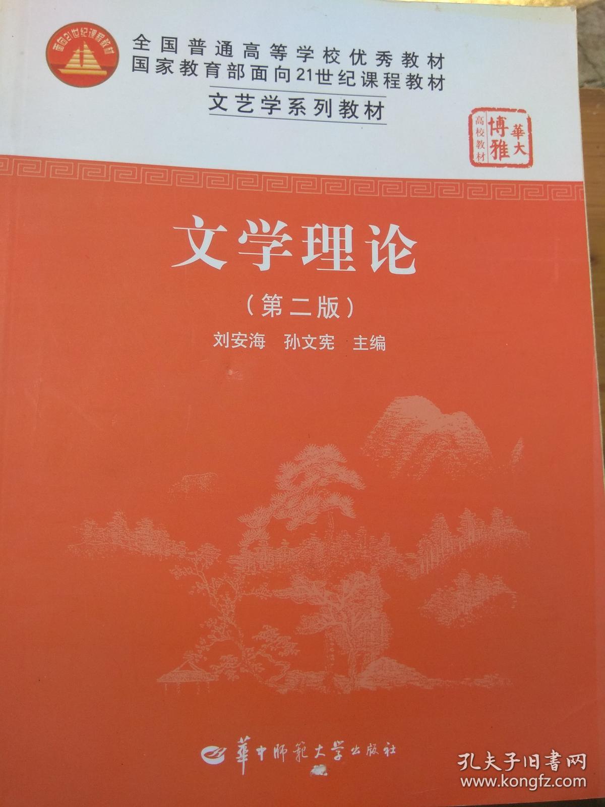 教材:文学理论(第2版(刘安海,孙文宪 编)_简介_价格_文学书籍_孔网