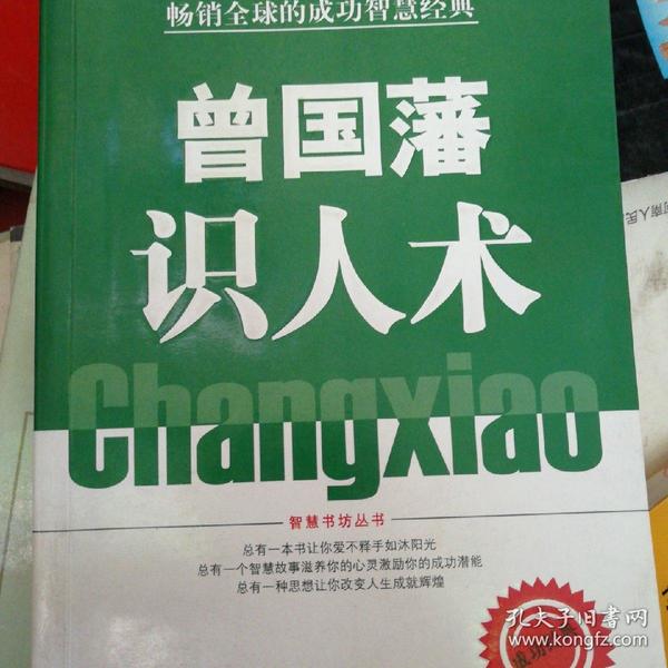 曾国潘识人术