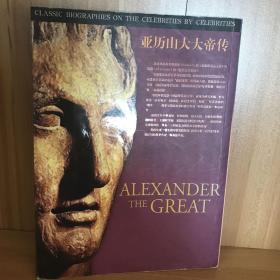 亚历山大大帝传