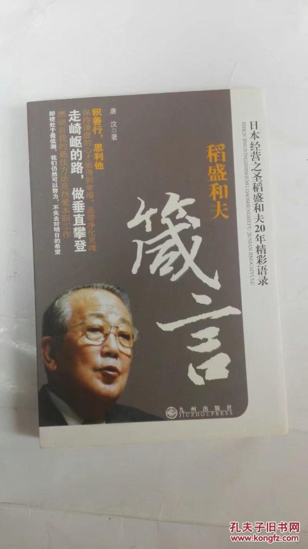 稻盛和夫箴言:日本经营之圣稻盛和夫20年精彩