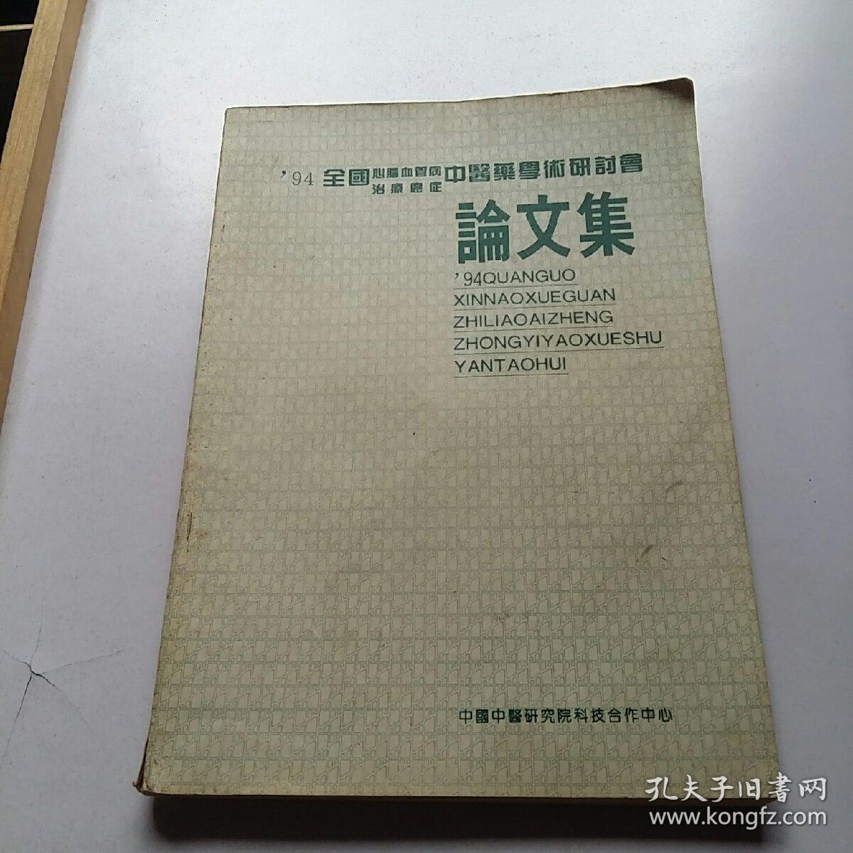 94全国治疗癌症心脑血管病中医药学术研讨会