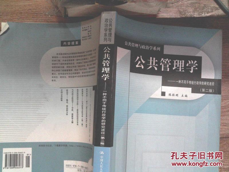 公共管理学:一种不同于传统行政学的研究途径