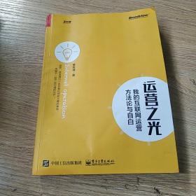 运营之光:我的互联网运营方法论与自白