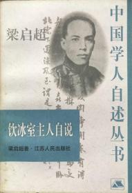 饮冰室主人自说