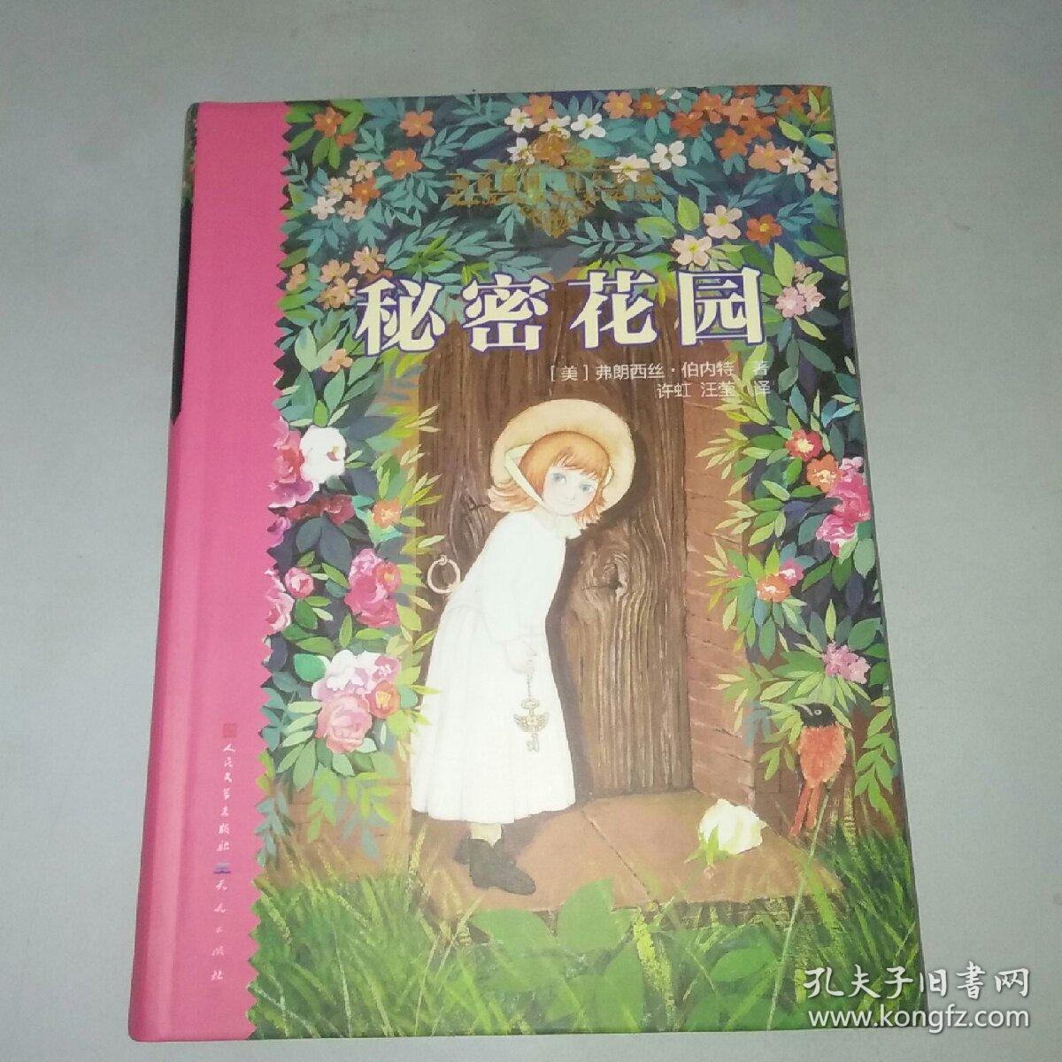 秘密花园