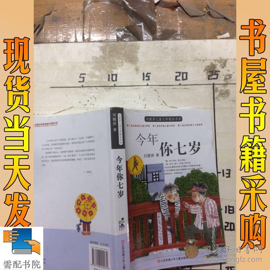 刘健屏儿童文学精品书系-今年你七岁