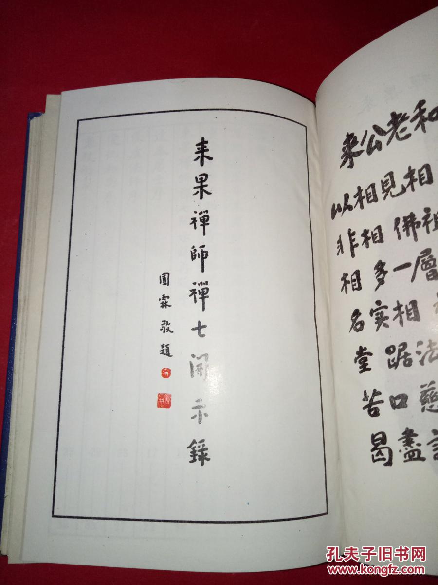来果禅师禅七开示录