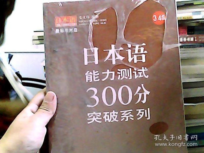 日本语能力测试300分突破系列(3、4级)