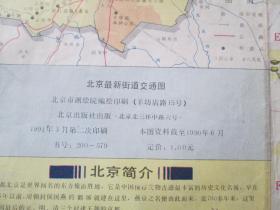 北京地图北京最新街道交通图1991