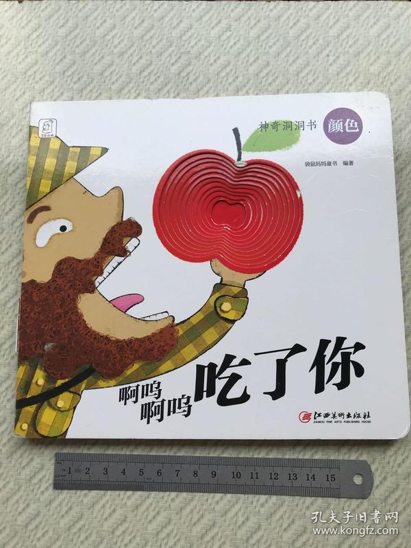 神奇洞洞书:颜色·啊呜啊呜吃了你