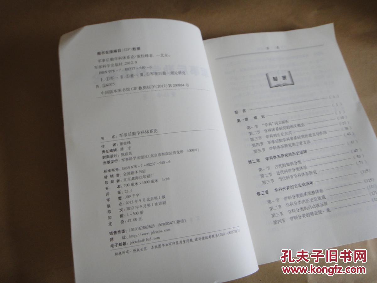 【图】军事后勤学科体系论_军事科学出版社