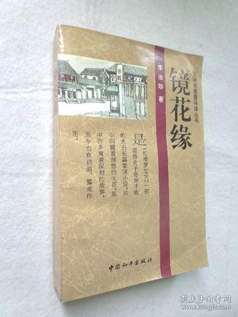 镜花缘(李汝珍)_简介_价格_文学书籍_孔网