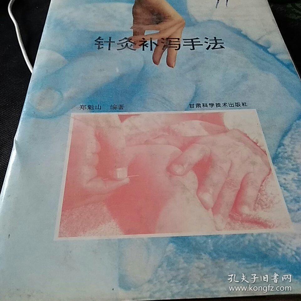 针灸补泻手法